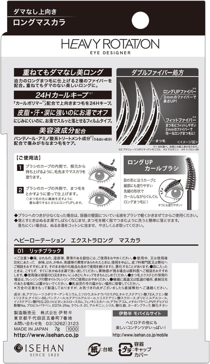 ヘビーローテーション エクストラロングマスカラ 01 リッチブラック 7g 濃密ロング ダマになりにくい フィルムマスカラ お湯オフ
