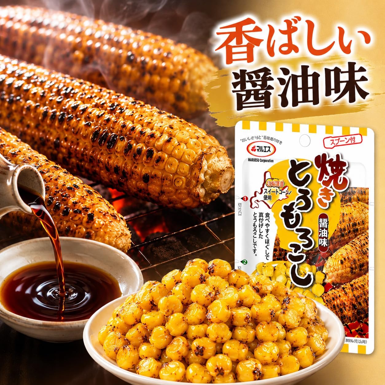 【北海道土産】焼きとうもろこし 醤油味 40ｇ × 4袋セット｜北海道産スイートコーン使用｜個包装 スプーン付 おつまみ おやつ お取り寄せグルメ ポスト投函