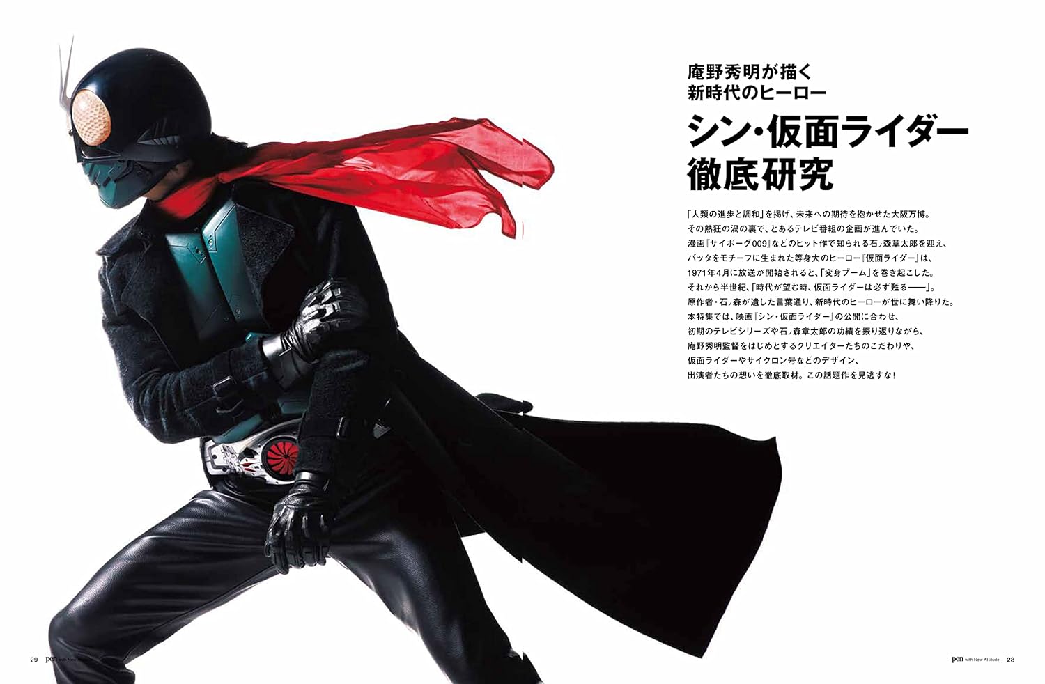 Pen(ペン)2023年4月号[シン・仮面ライダー徹底研究]／特製ポスター付録