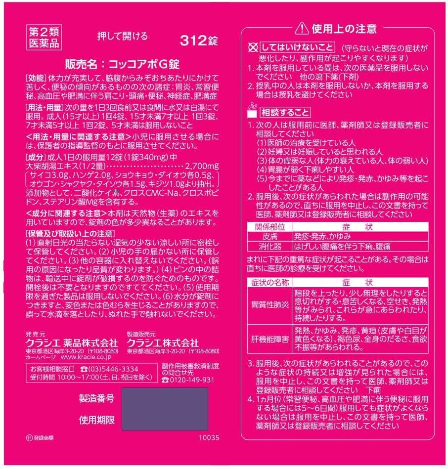 【第2類医薬品】コッコアポG錠 312錠