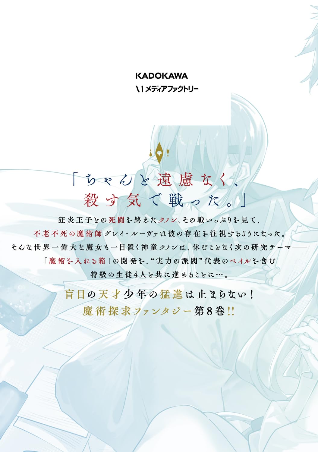 魔術師クノンは見えている 8 (MFコミックス アライブシリーズ)