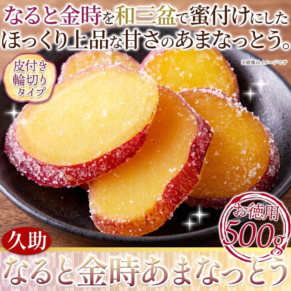 天然生活 お徳用 なると金時あまなっとう (500g) 徳島県産なると金時 和三盆 国産 和スイーツ 和菓子 大容量 たっぷり お茶請け