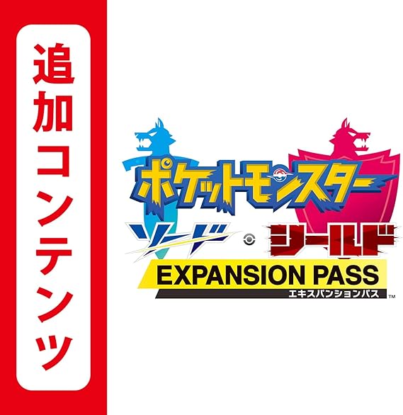 【Switch用追加コンテンツ】ポケットモンスター ソード・シールド エキスパンションパス|オンラインコード版