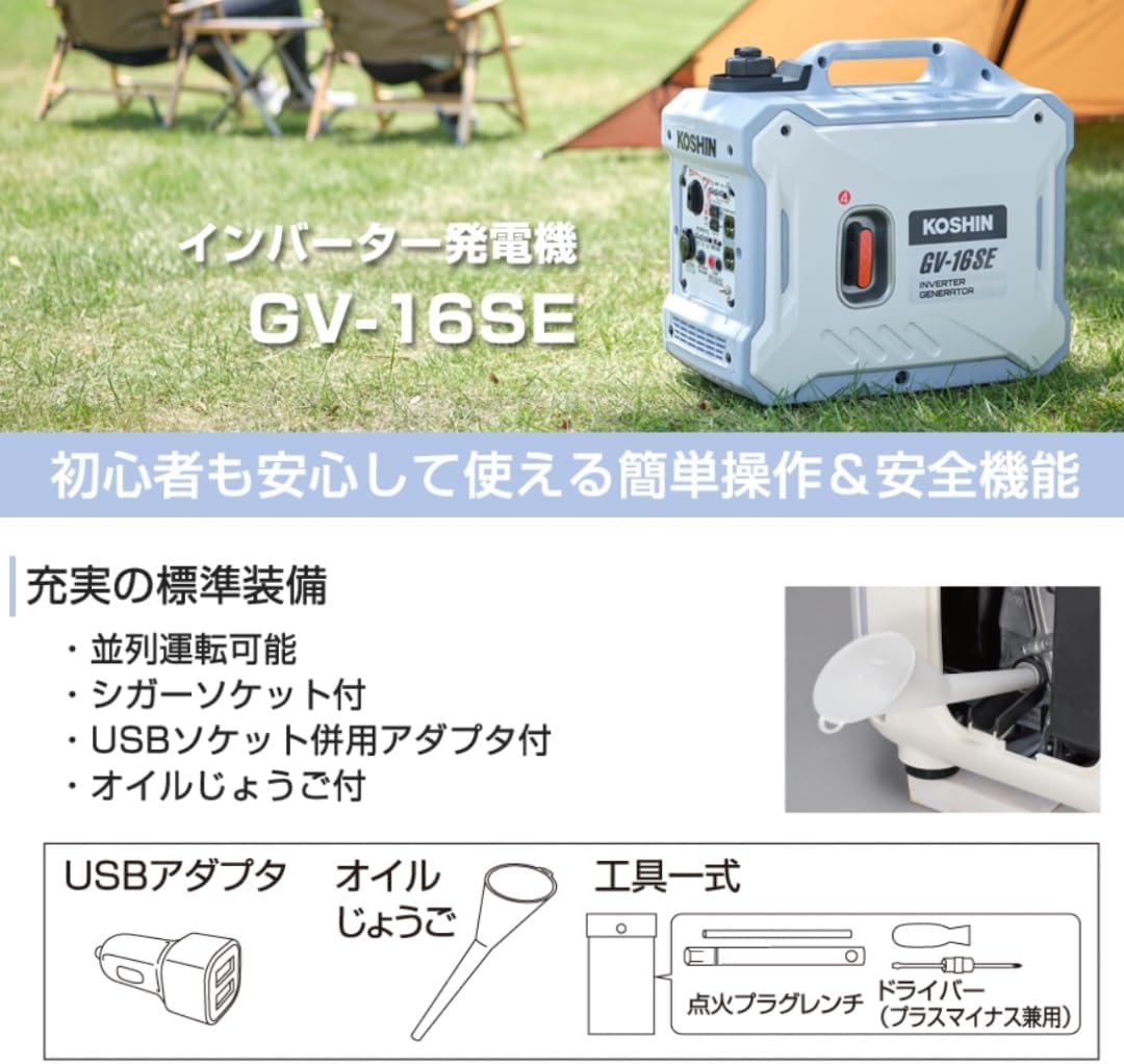 Koshin GV-16SE Inverter Generator, Sine Wave, Rated Output, 1.6kVA, AC-100V, 50Hz/60Hz, Switchable, Cigarette Lighter Socket, USB, Quiet, Outdoor, Leisure, Disaster Preparation, Emergency Use