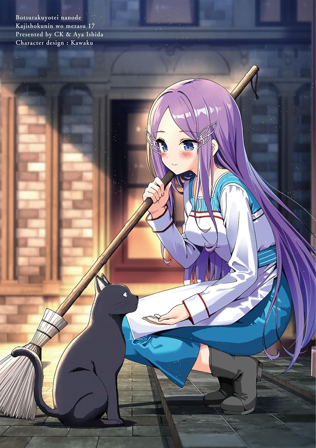 没落予定なので、鍛冶職人を目指す 17 (ドラゴンコミックスエイジ)