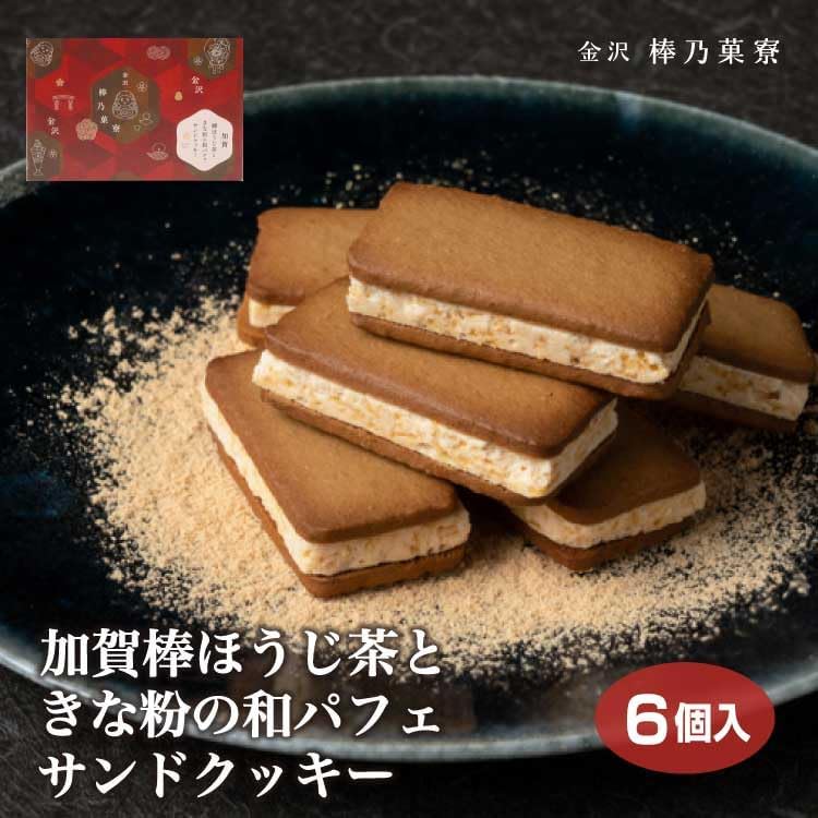 【Ishikawa Famous Sweets】Kaga Bo-cha Sandwich Cookies 6-piece Set Kaga Bo-hoji Green Tea and Kinako Japanese Parfait Sandwich Cookies Ishikawa, Kanazawa Souvenirs, Snacks, Gift Individually Wrapped (6
