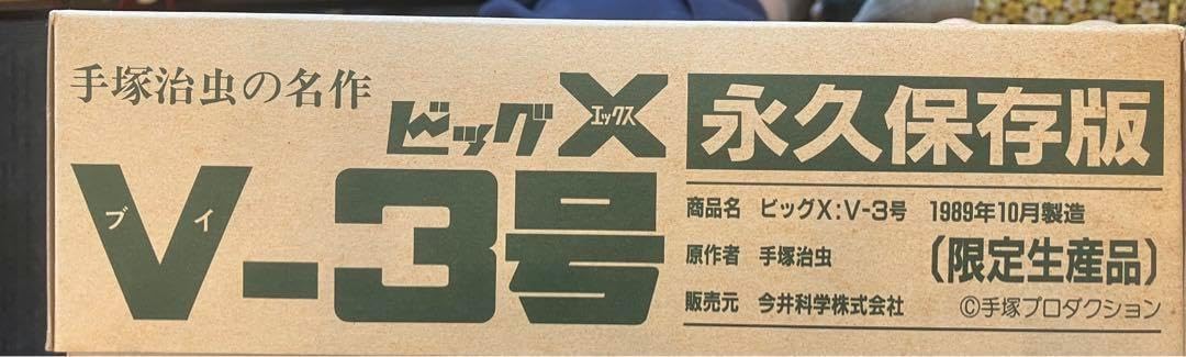 【限定生産品希少】 ビッグX V-3号 プラモデル