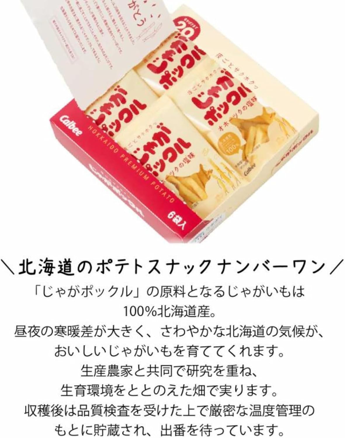カ ルビー じゃが ポックル オホーツクの塩味 6袋入×2箱 無印 良品 除菌ウェットティシュー1個 セット 北海道限定 北海道産じゃがいも100% 皮付き 使用 お土産 個包装
