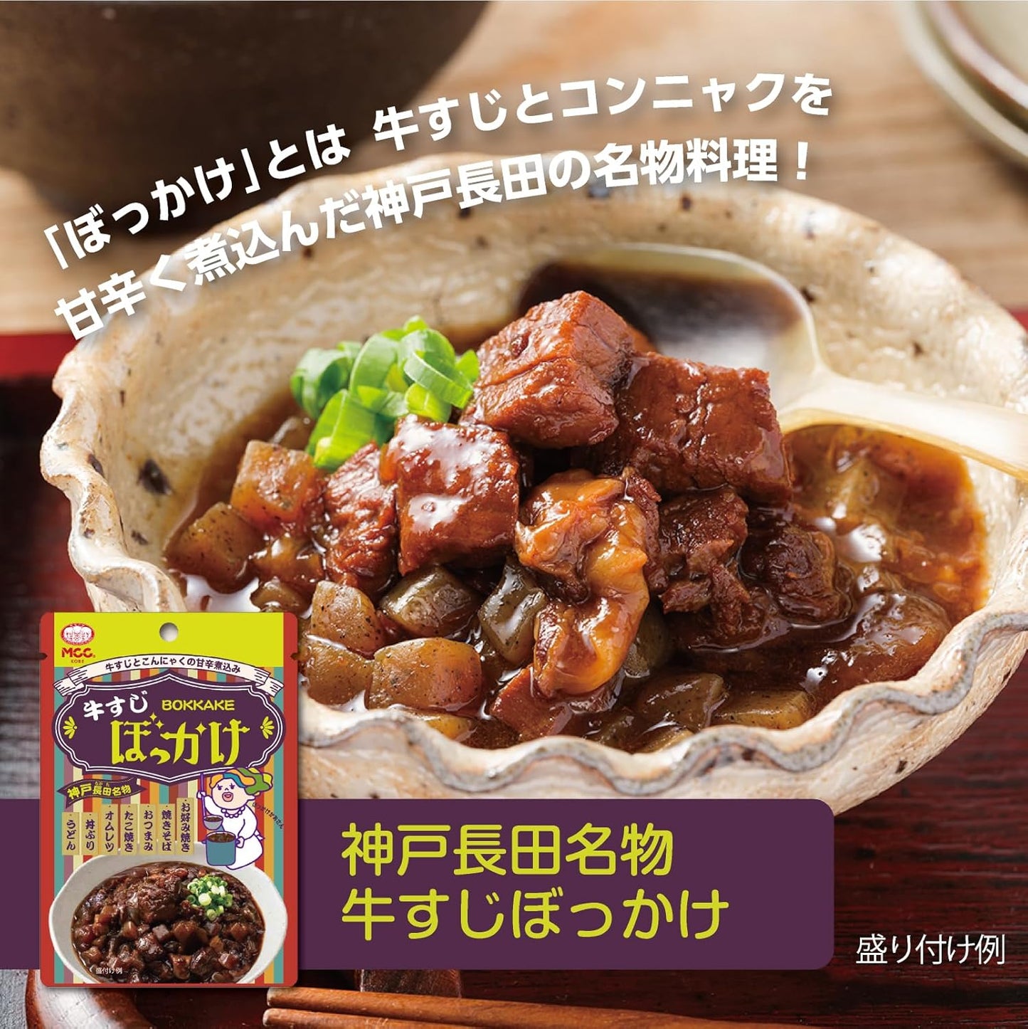 MCC Kobe Nagata Beef Suji Bokkake, 2.8 oz (80 g) x 5 Packs