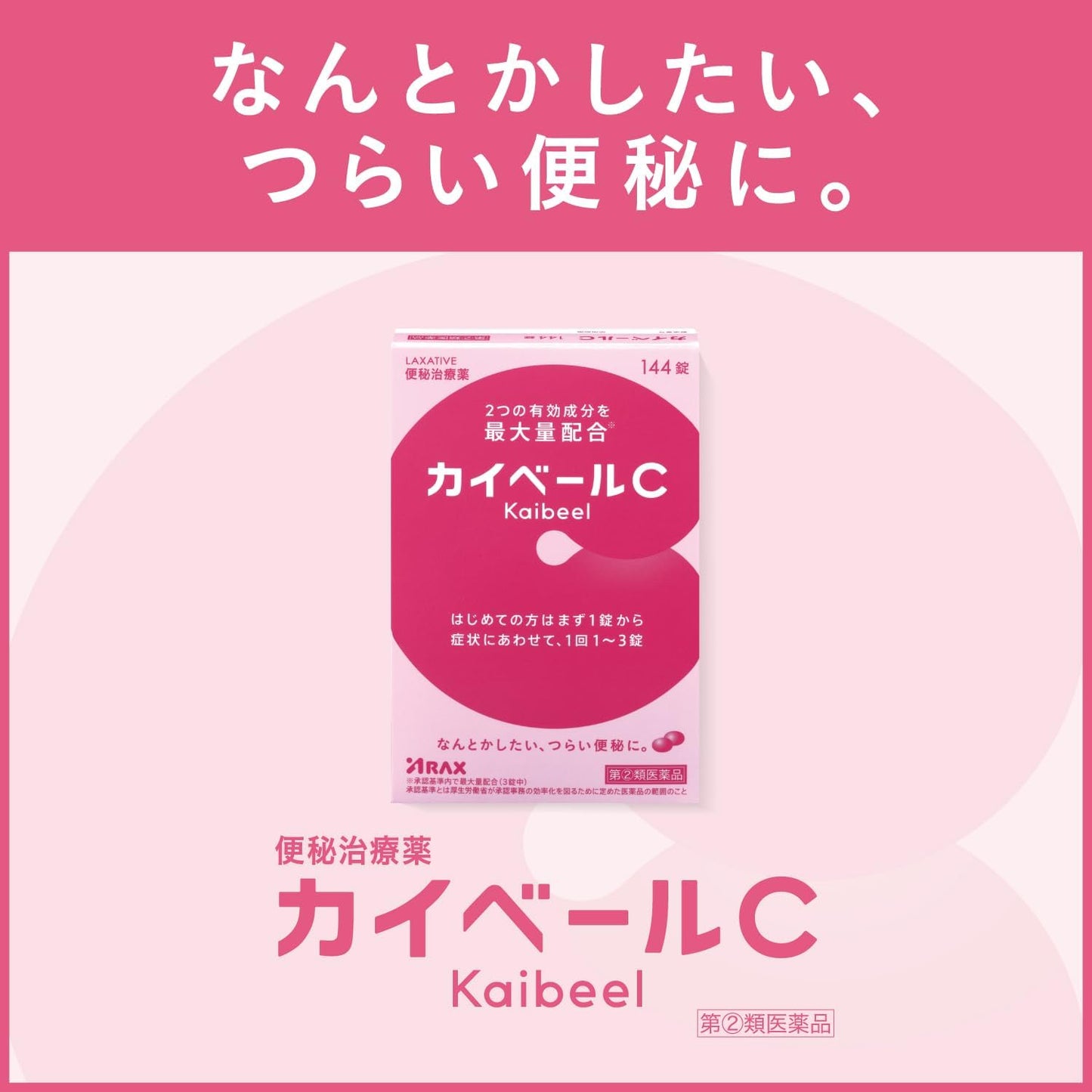【指定第2類医薬品】カイベールC 144錠