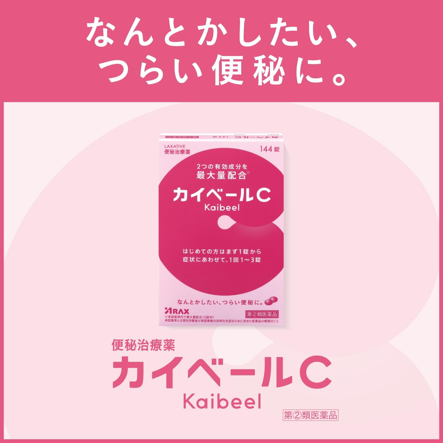 【指定第2類医薬品】カイベールC 144錠