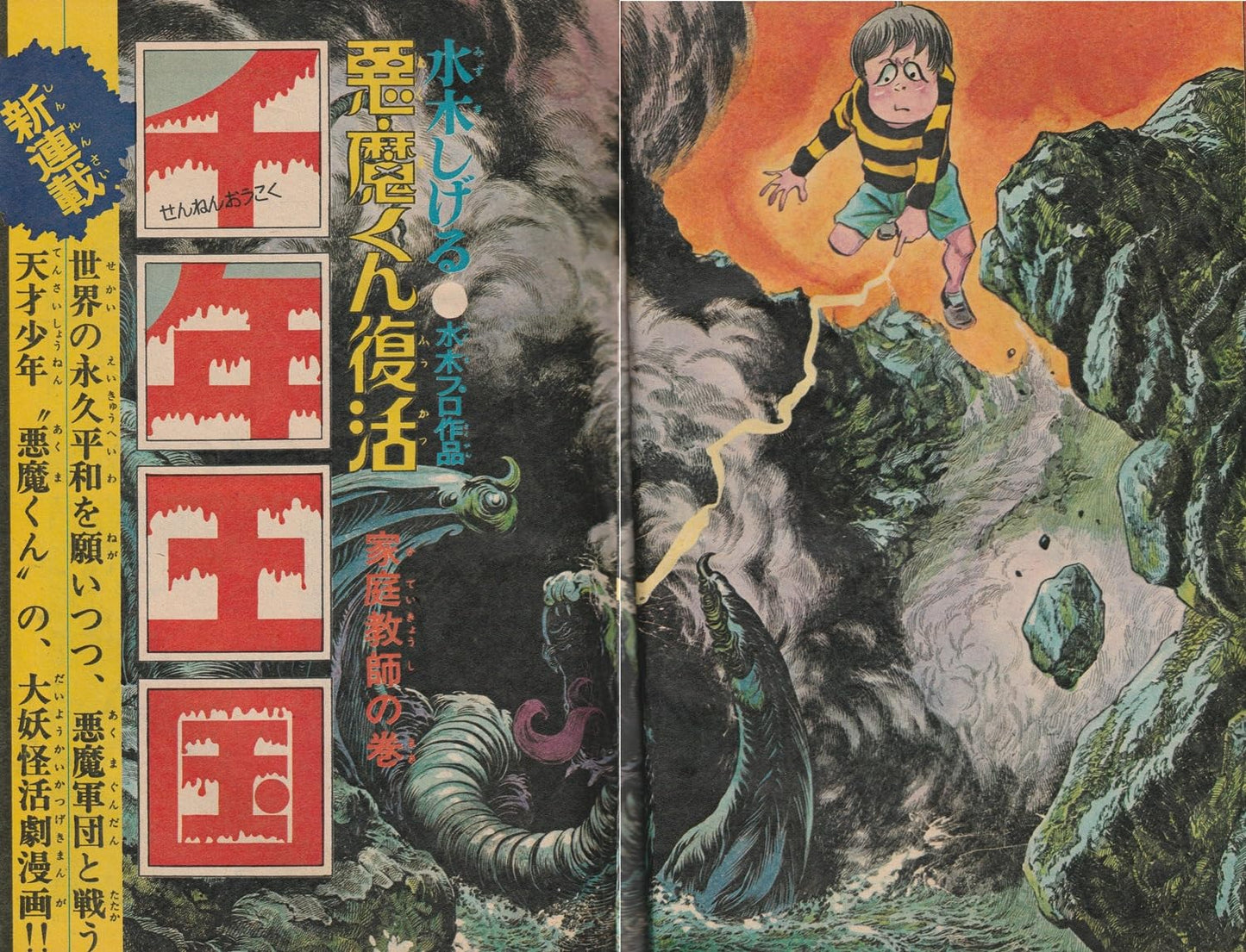 週刊少年ジャンプ 1970年3月30日号 No.14 (通巻55号) 水木しげる「悪魔くん復活 千年王国」連載開始号