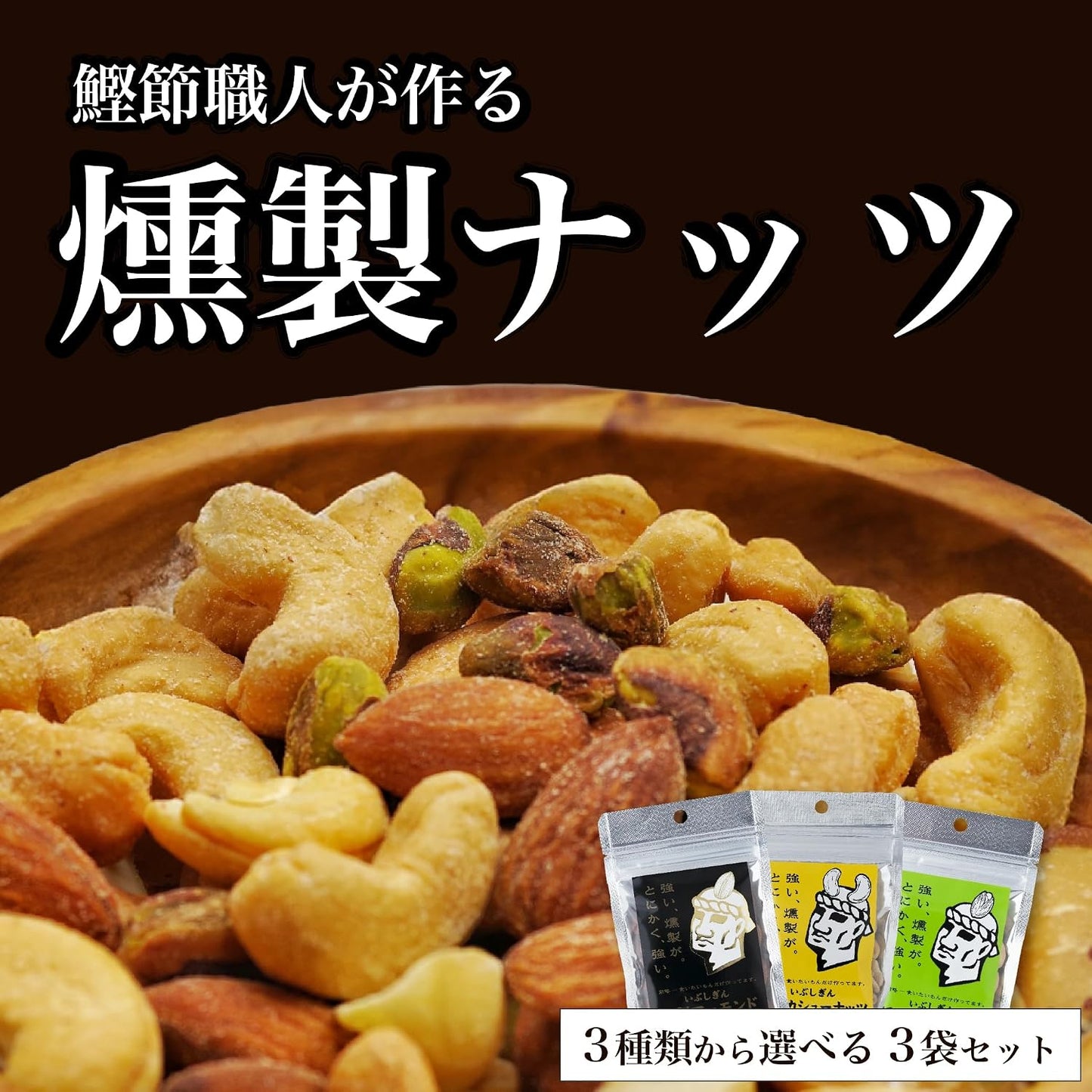 Kagoshima Prefecture Assorted Smoked Nuts You Can Choose Your Favorite Nuts Oligin Nuts Smoked Silver Smoked Nuts Snacks Liquor Kagoshima Prefecture Gourmet Gourmet Food Gourmet Food Ingredients Gift