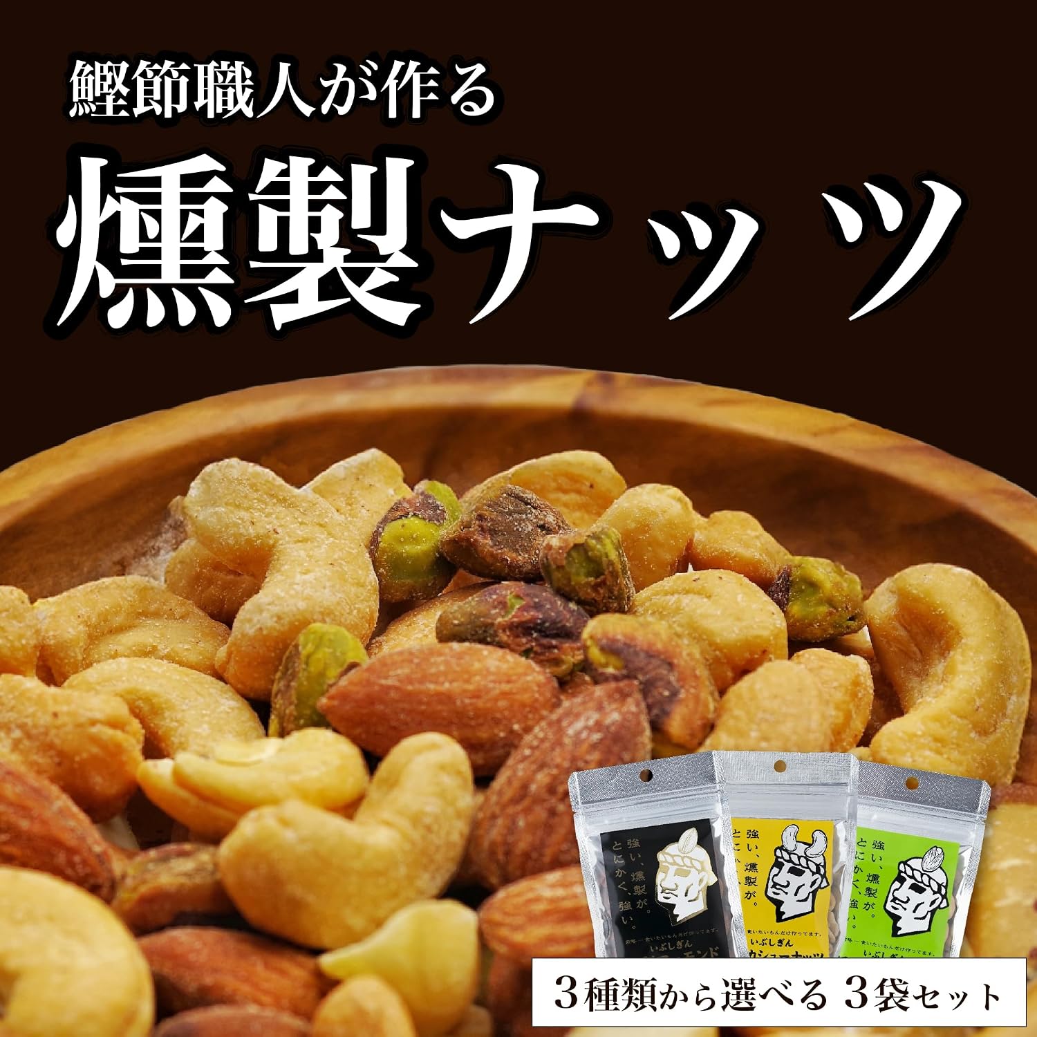 Kagoshima Prefecture Assorted Smoked Nuts You Can Choose Your Favorite Nuts Oligin Nuts Smoked Silver Smoked Nuts Snacks Liquor Kagoshima Prefecture Gourmet Gourmet Food Gourmet Food Ingredients Gift