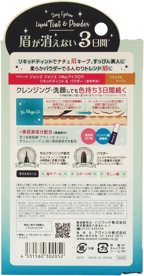 ジョリエ・ジョリエ アヴァンセ ジョリ・エ ジョリ・エ 2Wayアイブロウ リキッドティント & パウダー ナチュラルベージュ (1本)