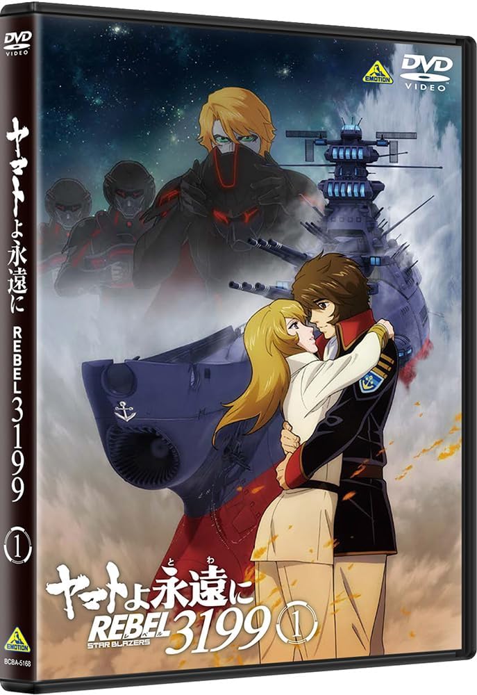 ヤマトよ永遠に REBEL3199 1 [DVD]