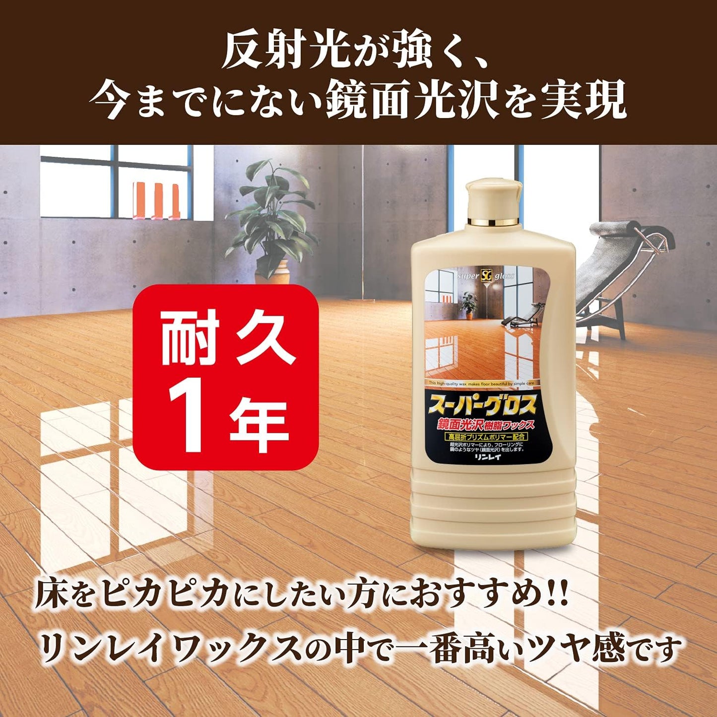 リンレイ スーパーグロス 500mL