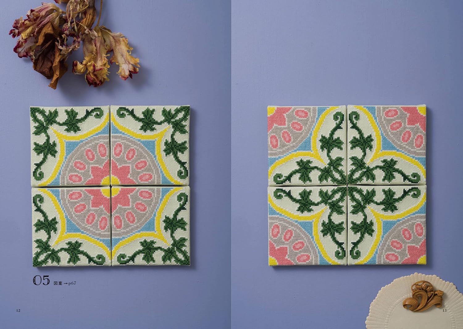 クロスステッチで楽しむ アンティークタイルの模様 ; 可愛い日本製マジョリカタイルの図案