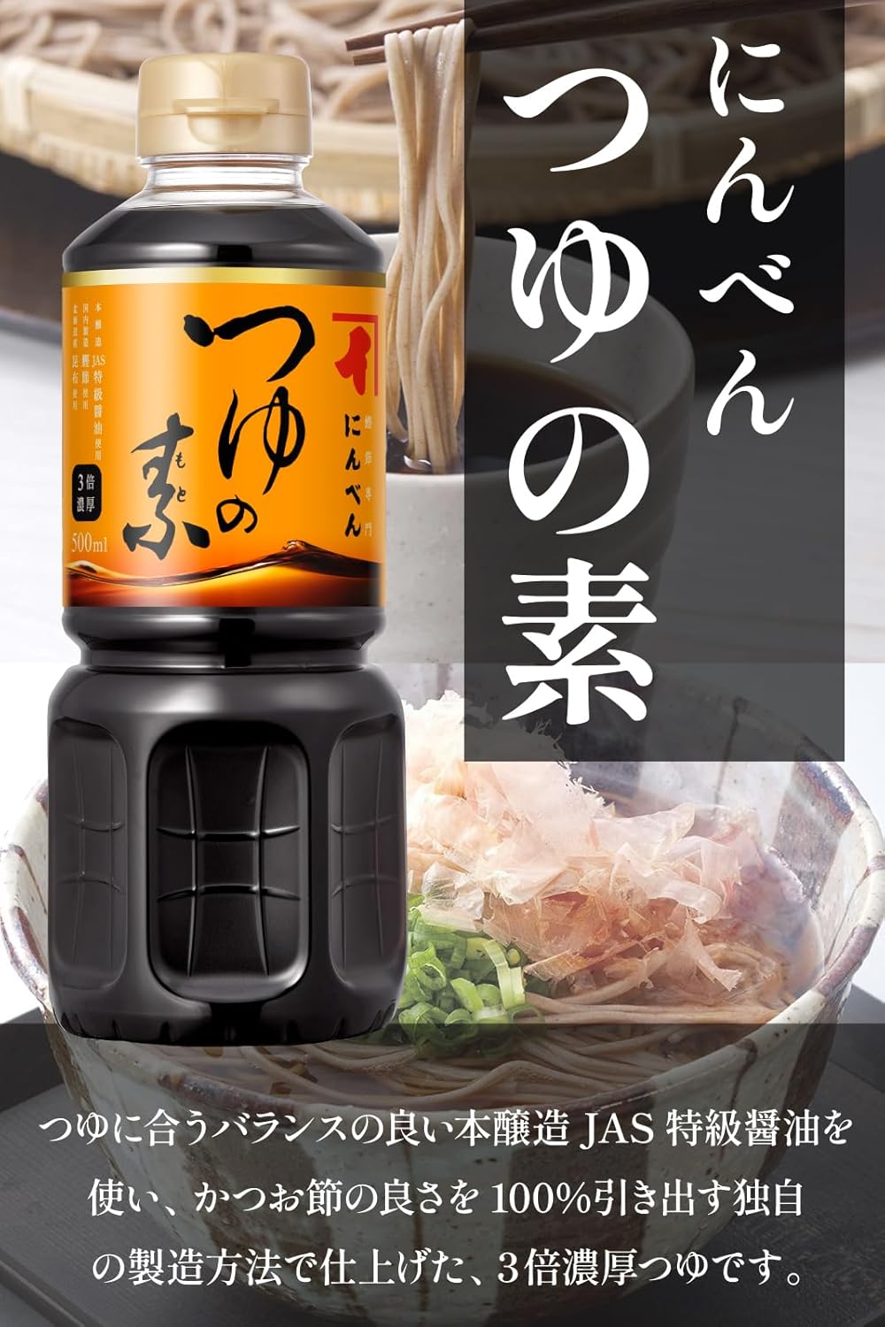 Ninben Tsuyu Base 500ml (3x Concentrate) [Katsuobushi Bonito Flakes, Kelp, Mentsuyu] Established in 1699, Ninben, a specialist in Katsuobushi and Dashi