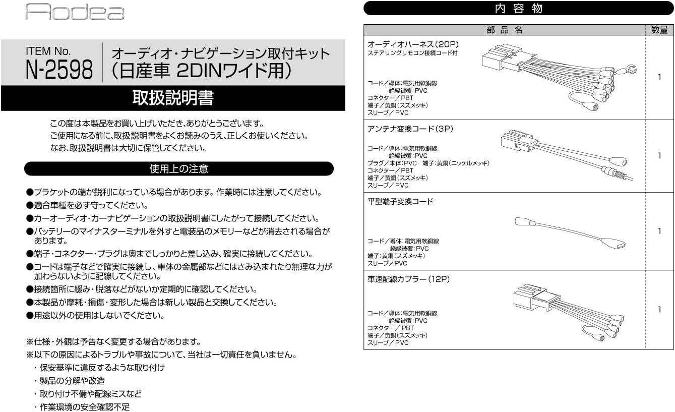 amon AODEA audio/navigation system installation kit for NISSAN vehicles/2DIN wide N-2598