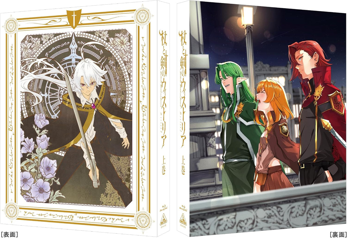 【限定】『杖と剣のウィストリア』Season2 上巻（特装限定版）(各巻購入特典：場面写真使用 L判ビジュアルシート12枚セット付き) [Blu-ray]