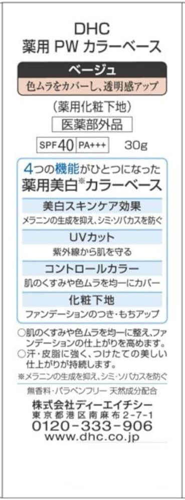 DHC 薬用パーフェクトホワイト カラーベース ベージュ