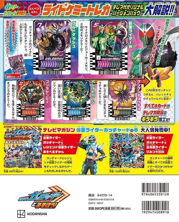 仮面ライダーガッチャードとあそぼう! (講談社MOOK)