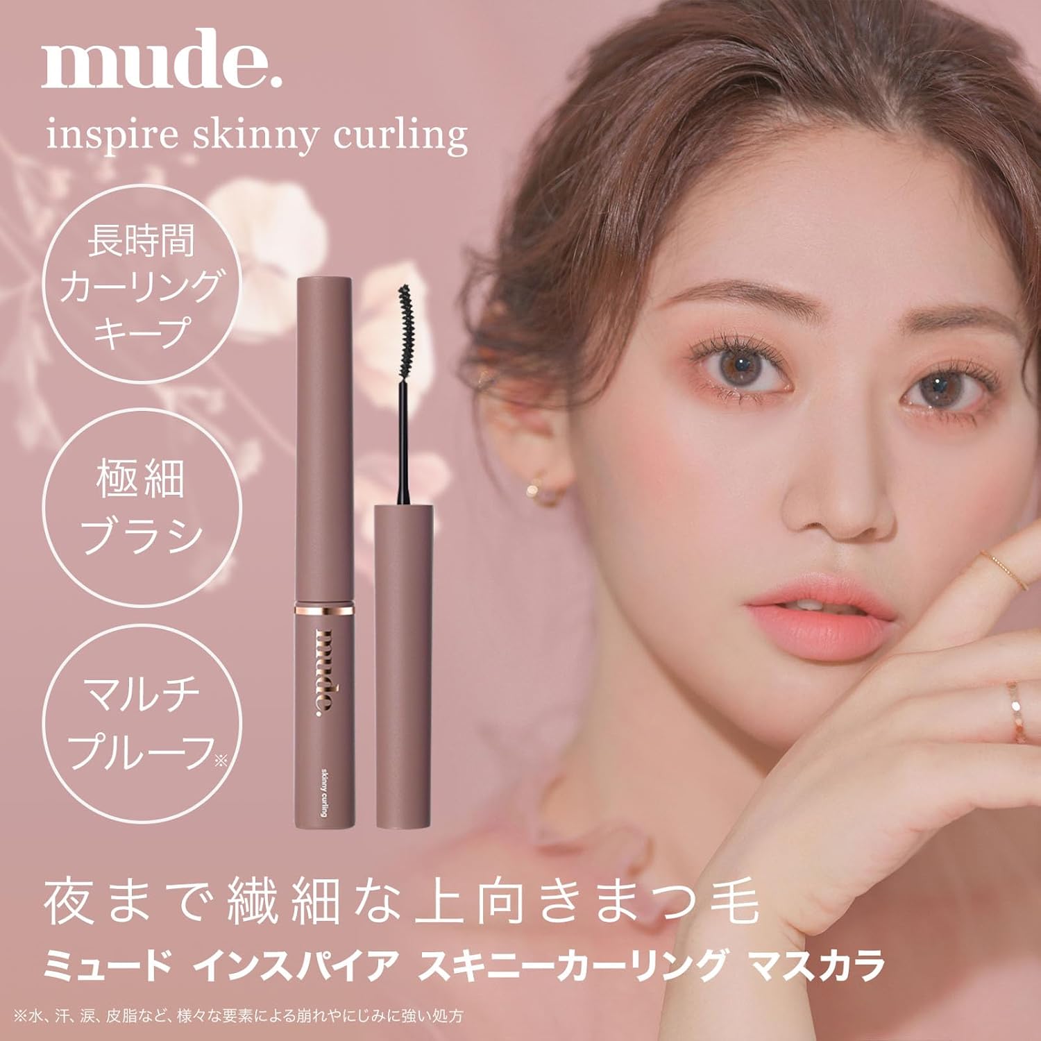 mude.Inspired Skinny Curling Mascara 05/Mute Brown Korean Cosmetics