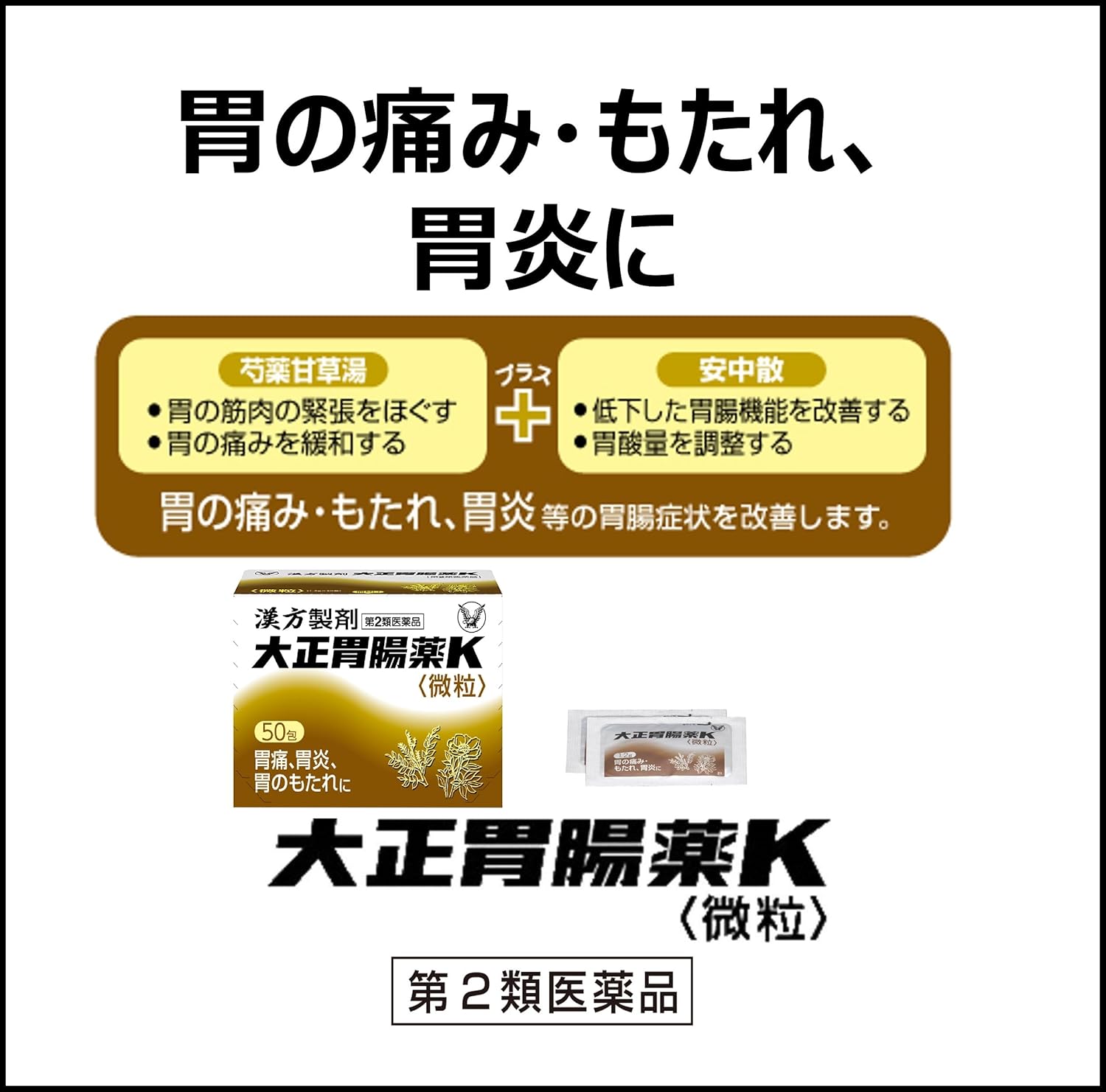【第2類医薬品】大正胃腸薬K 50包