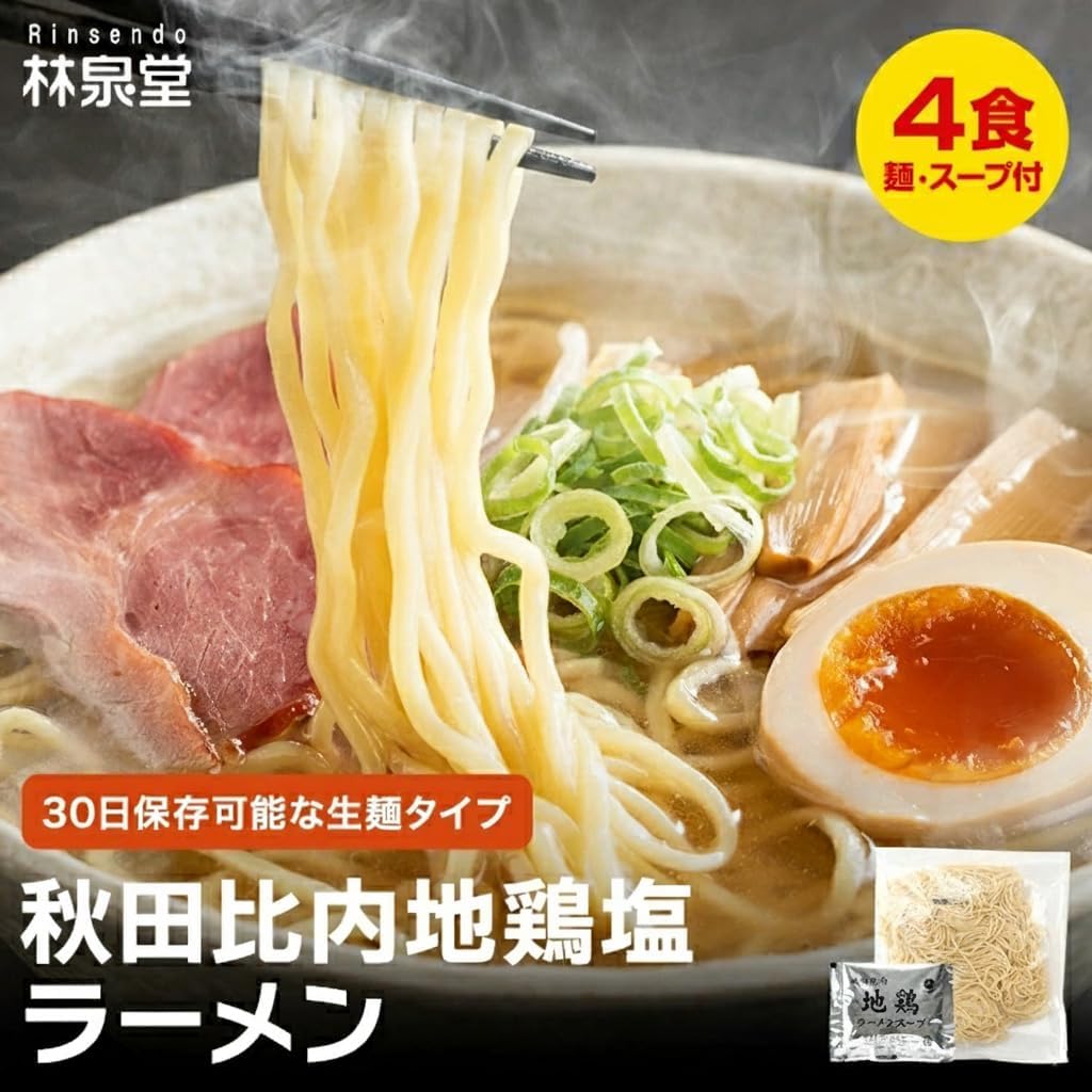 Rinsendou 【Akita Hinai Chicken Salt Ramen 4 servings】 Homemade Fresh Noodles & Soup, Light, Ambient Storage, 30 Days, Local Specialty, Gourmet, Easy Ramen, Try It | 透き通るスープ キレる塩味 あっさり塩ラーメン 比内地鶏だし 地鶏スープ 秋田名物ラーメン 老舗 時短 簡単調理
