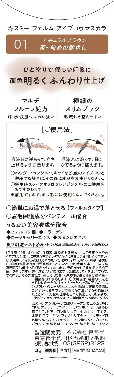 Kiss Me Ferme Eyebrow Mascara N 01, Natural Brown, 0.2 oz (4 g), Eyebrow Mascara, Ultra Fine Brush, Hot Water Off