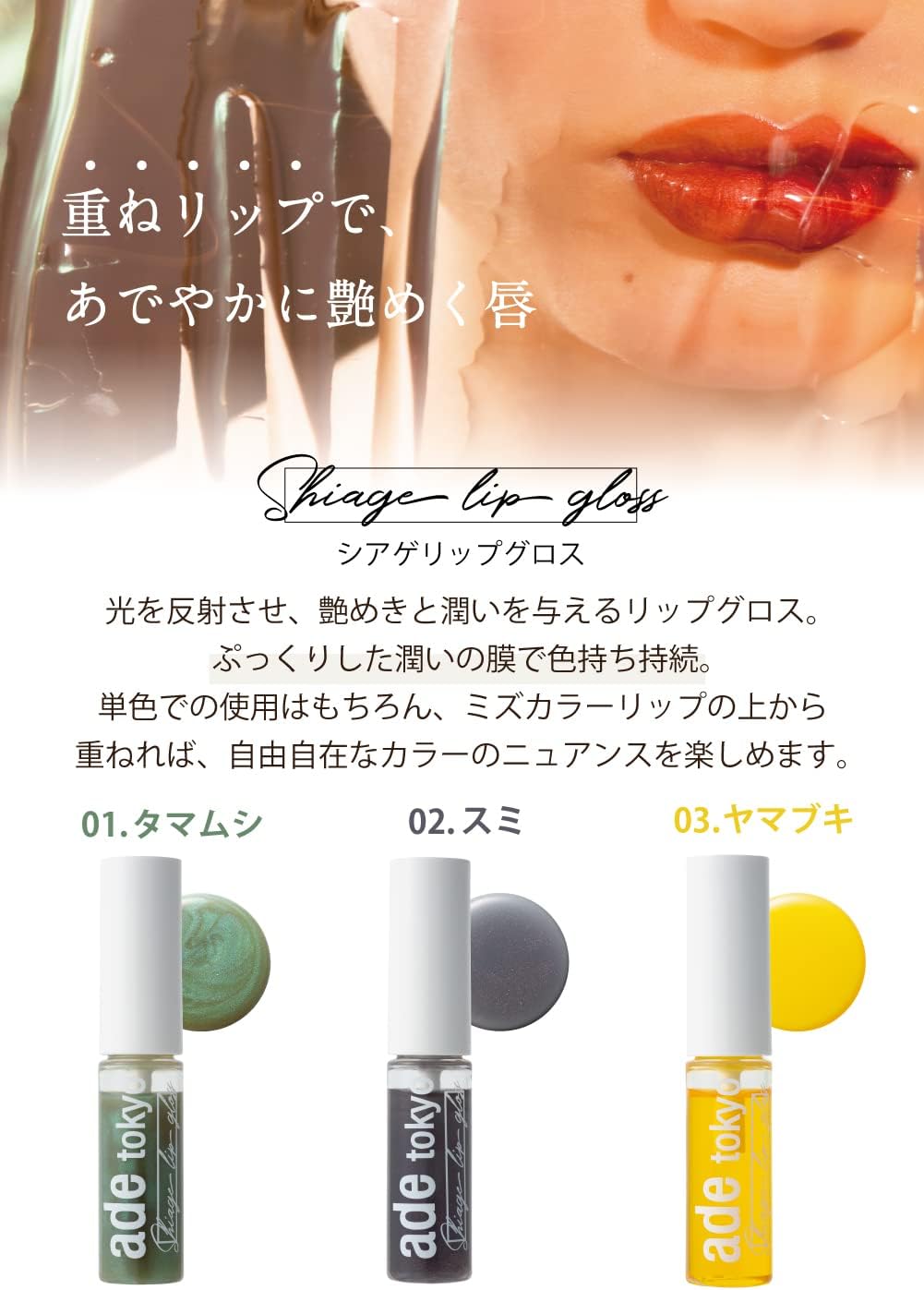 ade tokyo 02 Sumi Additive-Free Shage Lip Gloss (Plush, Moisturizing Gloss)