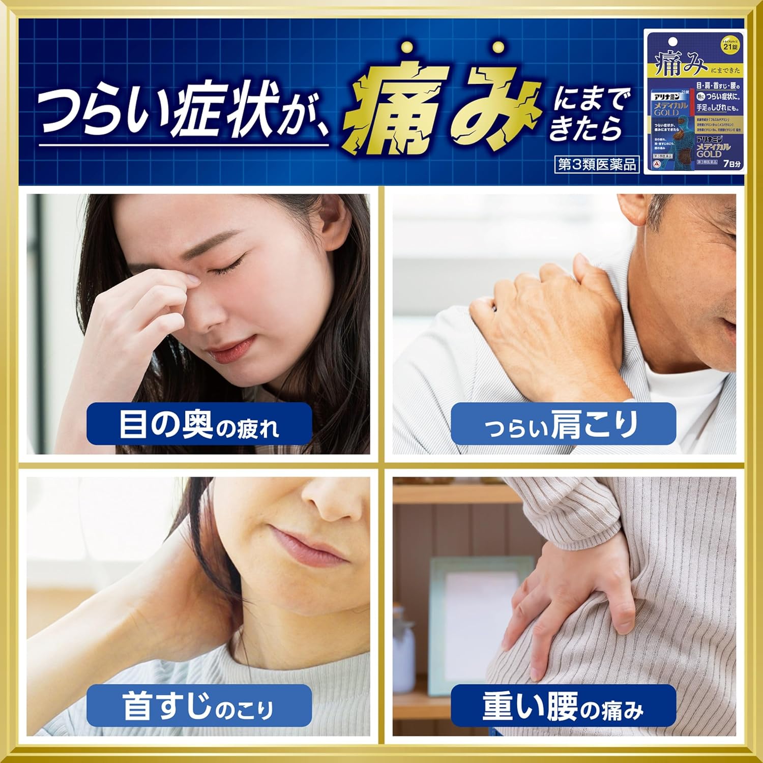 【第3類医薬品】アリナミンメディカルゴールド 21錠