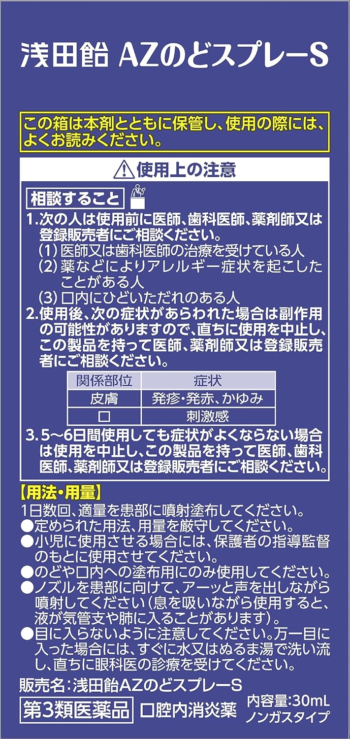 【第3類医薬品】浅田飴AZのどスプレーS 30ｍL