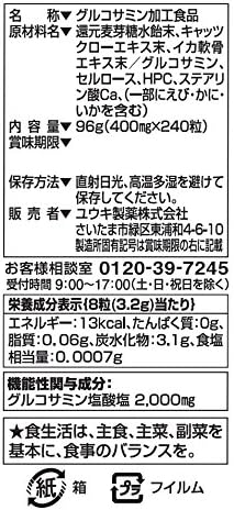ユウキ製薬 YUUKIグルコサミン2000 30日分 240粒