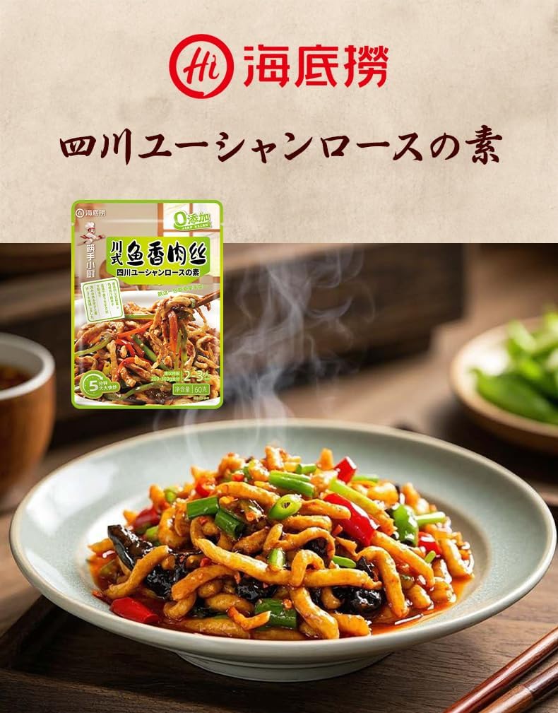 海底撈 MagicCook 四川風 魚香肉絲の素 ユーシャンロース 本格中華 辛口 ピリ辛 中華調味料 中華丼 ご飯に合う おかずの素 レトルト 簡単調理 60g (2バッグ, ユーシャンロースの素)
