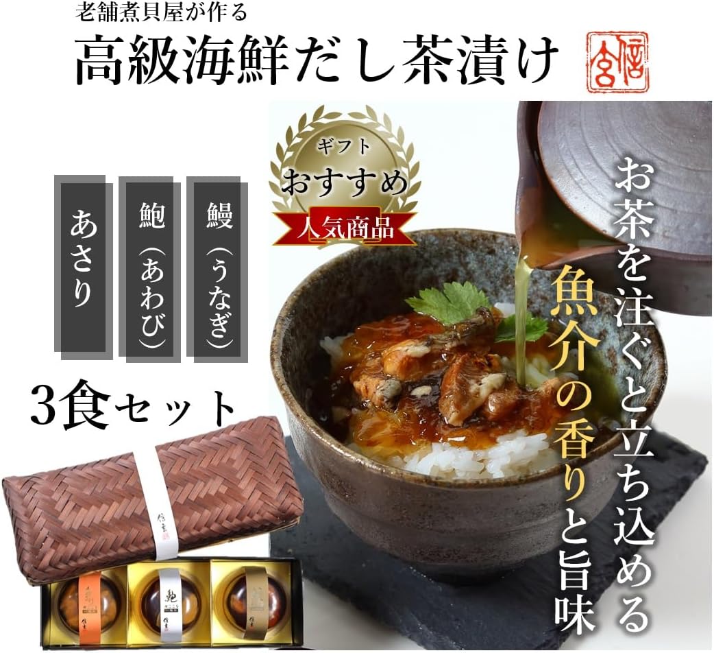 Chazuke Food, Premium Chazuke Gift, Seafood, Boiled Basket, 3 Types, Abone, Eel, Savor, Souvenir, Gift, Order, Gourmet Birthday Present
