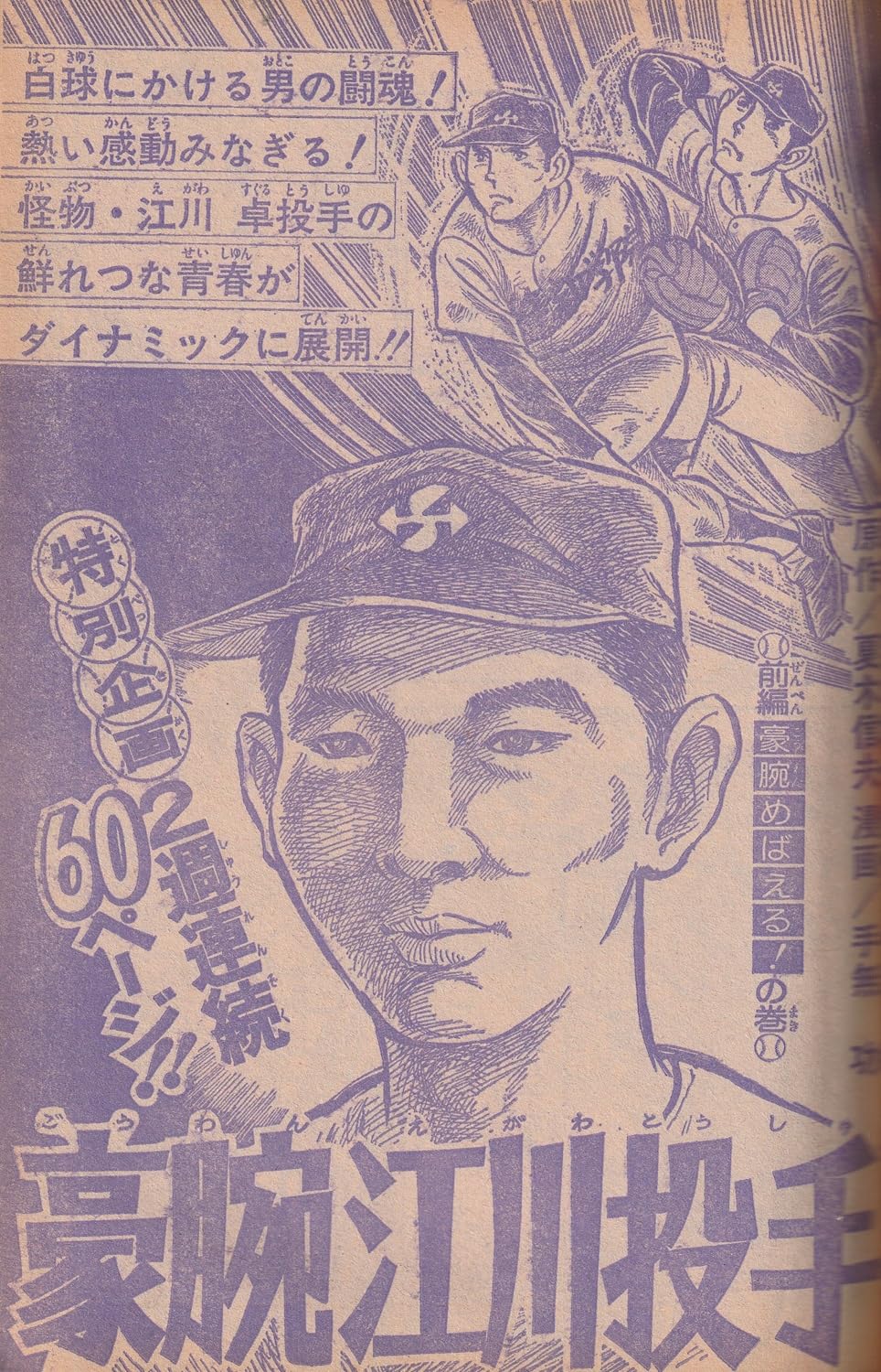 週刊少年ジャンプ 1974年12月2日号 No.49 (通巻301号) 特別読切「剛腕江川投手」