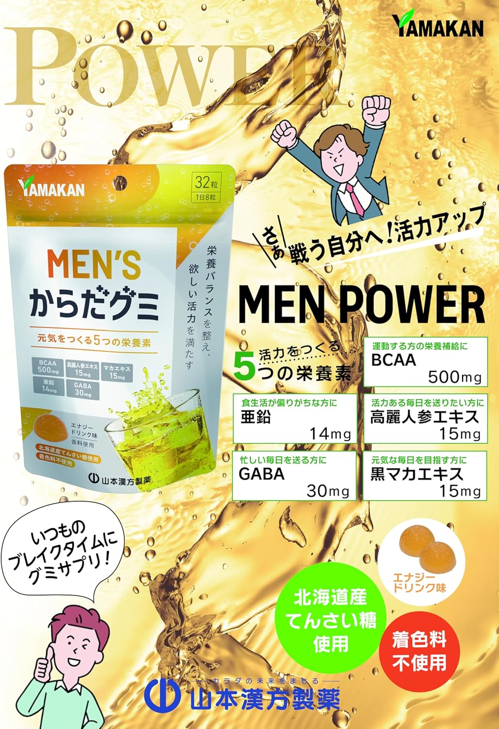 山本漢方 ＭＥＮ＇Ｓからだグミ 32粒 サプリグミ 活力