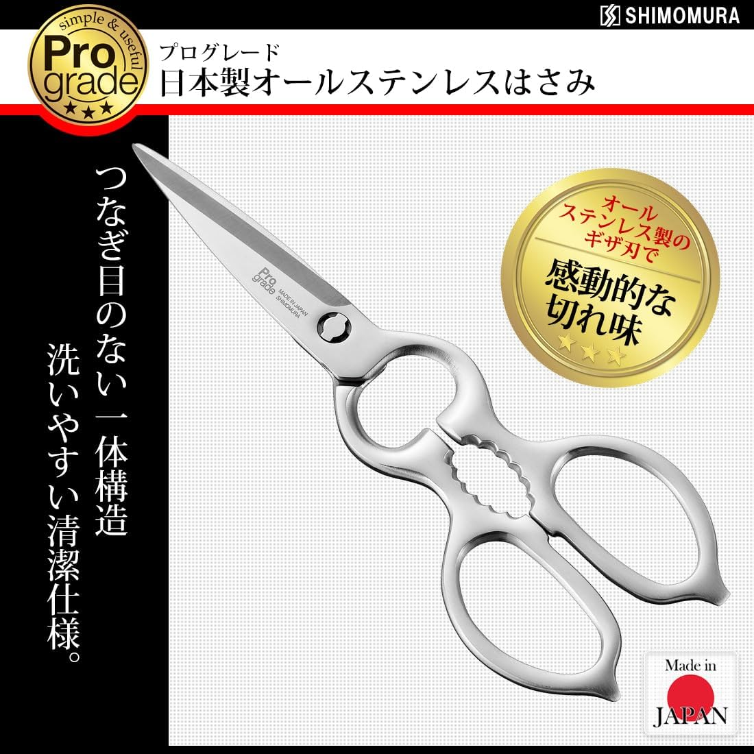 Shimomura Industry PG-411 All Stainless Steel Scissors Made in Japan Professional Grade Removable Dishwasher Safe