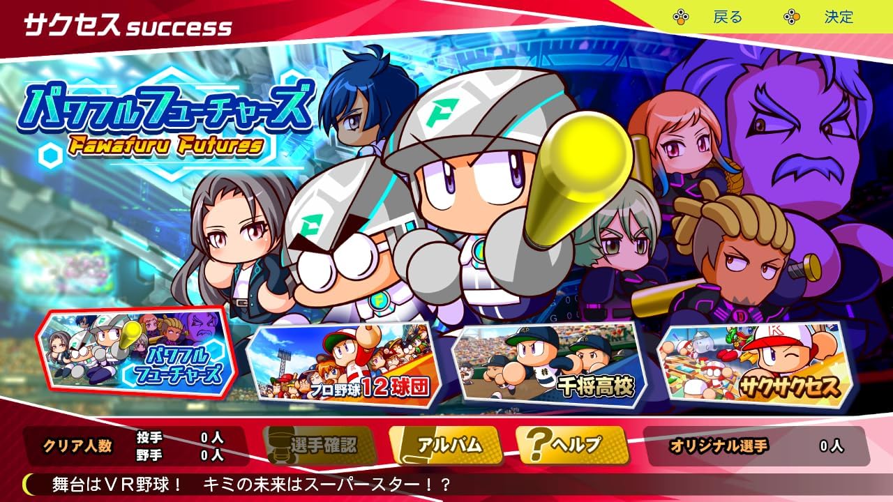 SW版 パワフルプロ野球2024-2025
