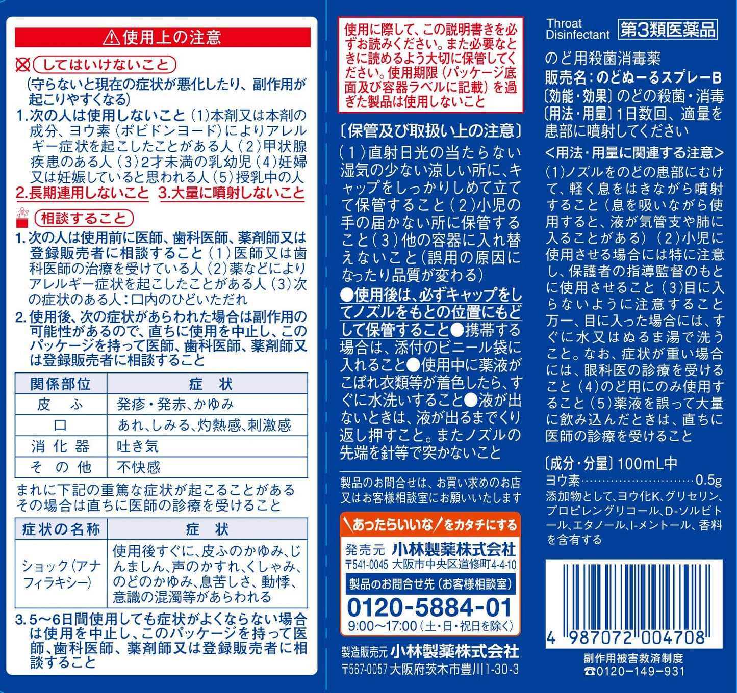 【第3類医薬品】のどぬ~るスプレーB 15mL