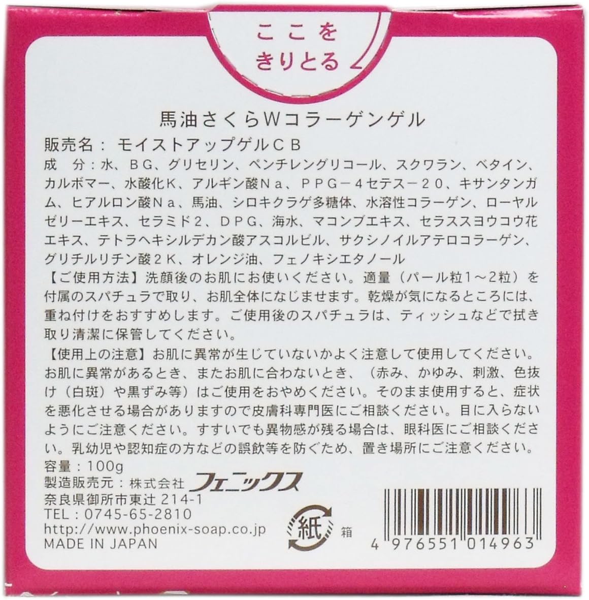 フェニックス 馬油さくら オールインワンゲル Wコラーゲンゲル 100g