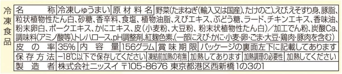 [冷凍]ニッスイ　もちっと　えびシューマイ　12個（156g）