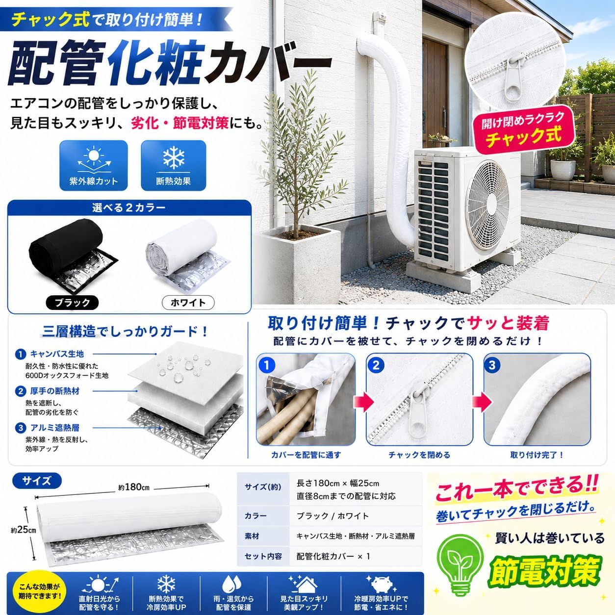 【巻くだけで節電◎】エアコン 冷房 効率 アップ 室外機 アルミ カバー 掃除 対策 チャック式 [並行輸入品]