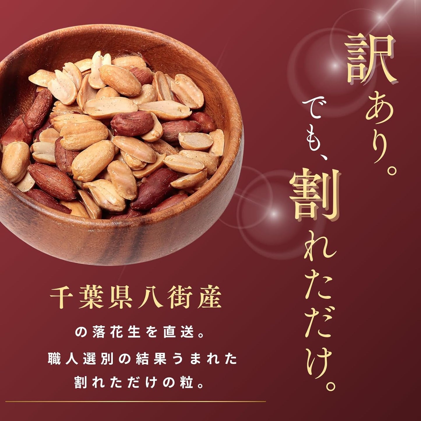 Substantial Japanese Peanuts from Yachai, Chiba Prefecture, Artisan-Selected, Peanuts from Yachachi, Chiba Prefecture, Artisan-Selected, Peanuts, Snacks, Bean Sweets, Unsorted Nuts, Split Only