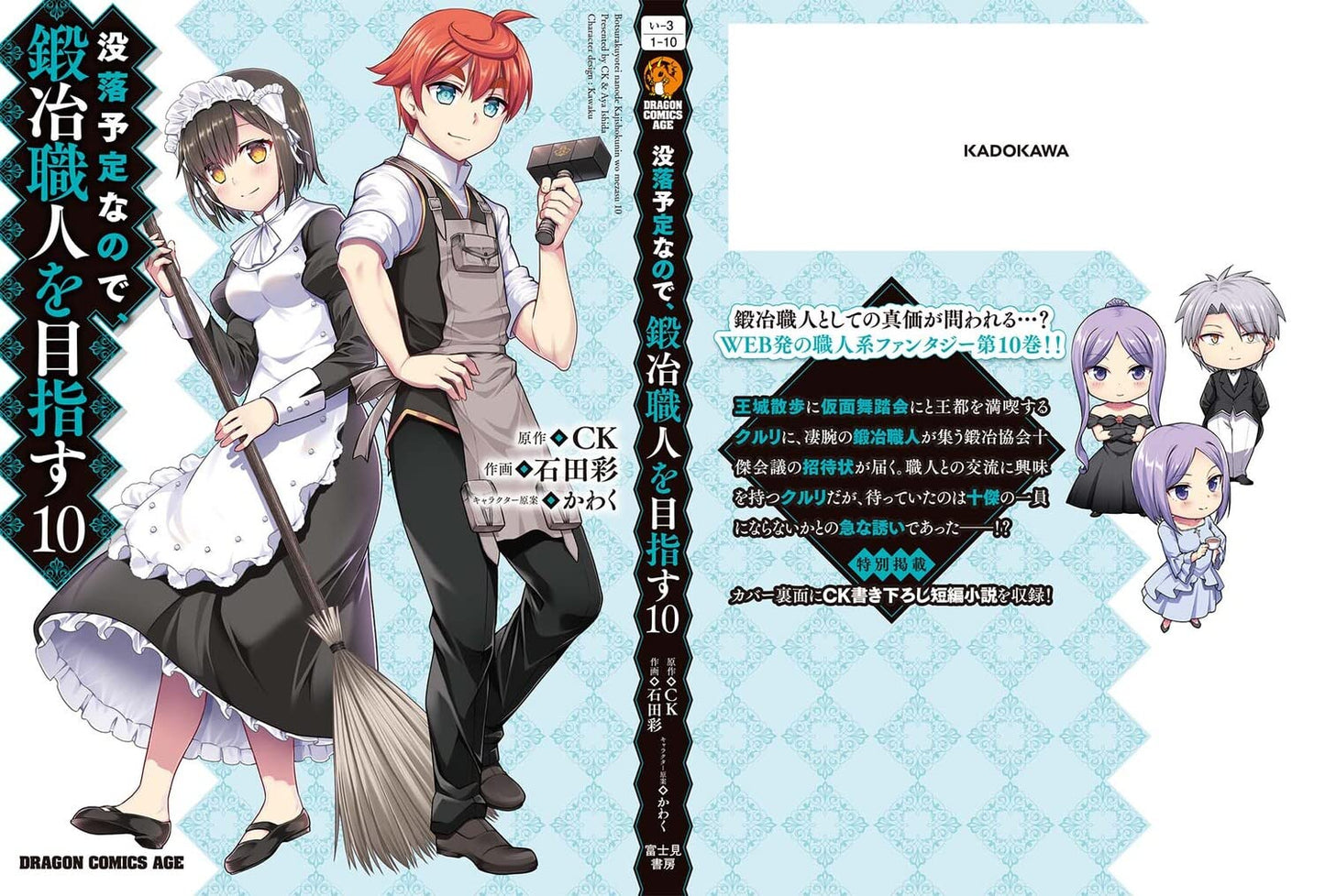 没落予定なので、鍛冶職人を目指す 10 (ドラゴンコミックスエイジ)