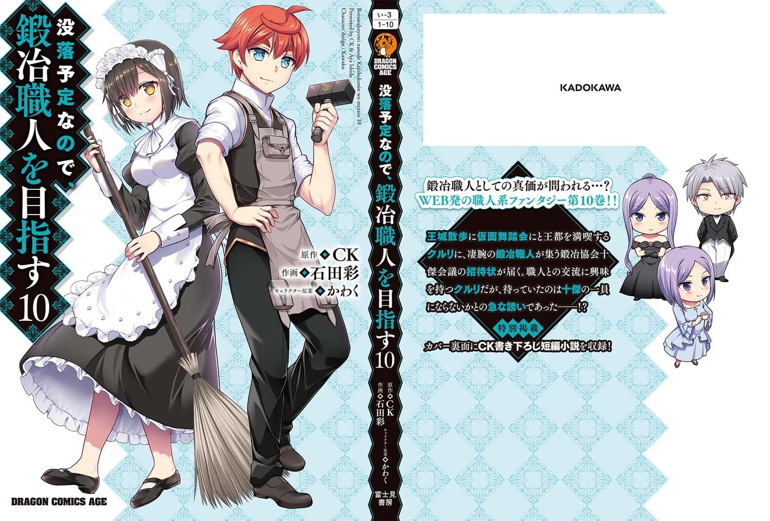 没落予定なので、鍛冶職人を目指す 10 (ドラゴンコミックスエイジ)