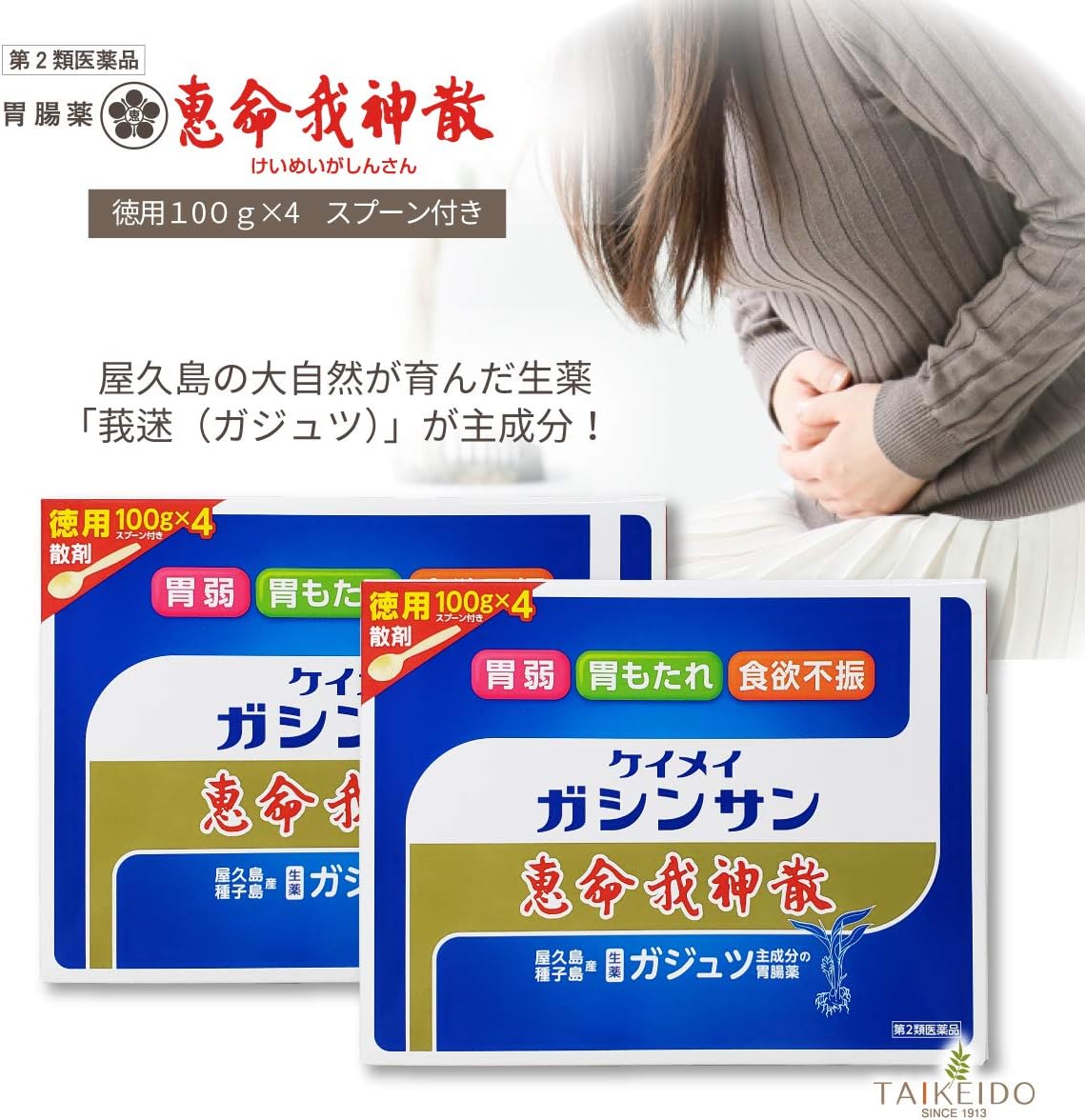 【第2類医薬品】恵命我神散 100g×4 ×2