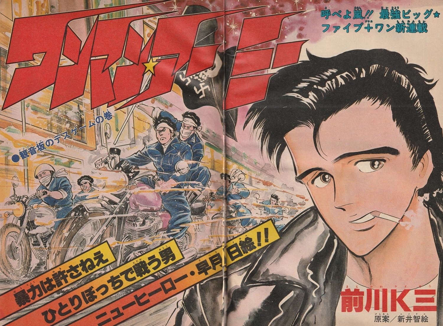週刊少年ジャンプ 1980年6月16日号 No.24 (通巻600号) 新連載「ワンマン・アーミー」前川K三